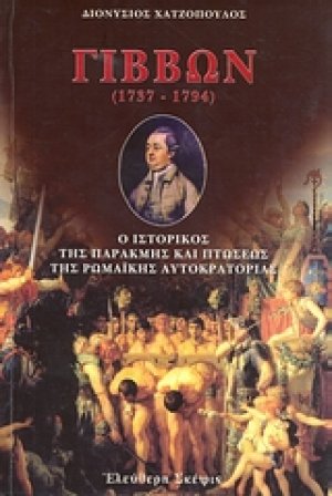 Εδουάρδος Γίββων (1737-1794)