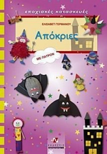 Απόκριες