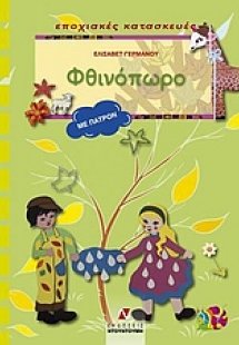 Φθινόπωρο