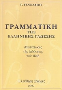 Γραμματική της ελληνικής γλώσσης