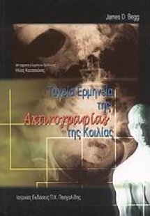 Ταχεία ερμηνεία της ακτινογραφίας της κοιλίας
