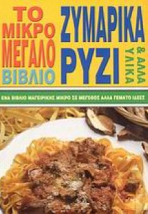 Το μικρό - μεγάλο βιβλίο ζυμαρικά, ρύζι και άλλα υλικά