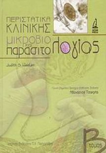 Περιστατικά κλινικής μικροβιολογίας και παρασιτολογίας