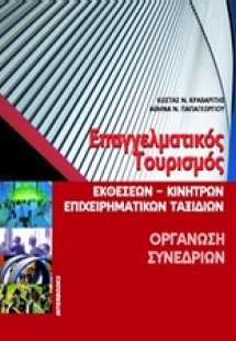 Επαγγελματικός τουρισμός. Οργάνωση συνεδρίων.