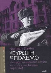 Η Ευρώπη σε πόλεμο