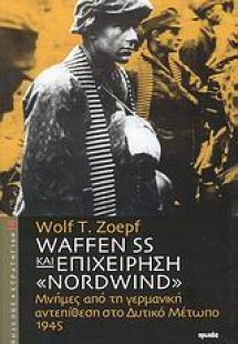 Waffen SS και επιχείρηση