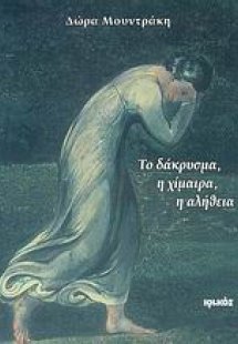 Το δάκρυσμα, η χίμαιρα, η αλήθεια