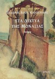 Στα δίχτυα της μοναξιάς