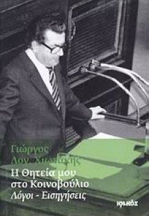 Η θητεία μου στο Κοινοβούλιο