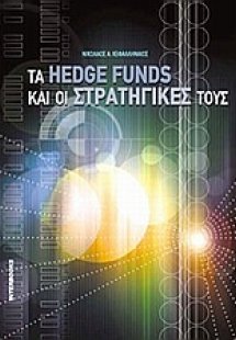 Τα hedge funds και οι στρατηγικές τους