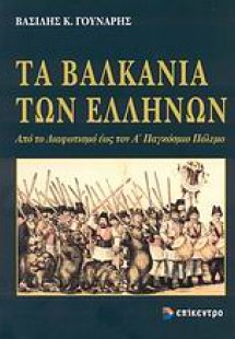 Τα Βαλκάνια των Ελλήνων