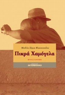 Πικρά χαμόγελα