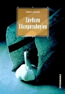 Σύνθεση εδεσματολογίου