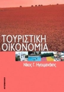 Τουριστική οικονομία