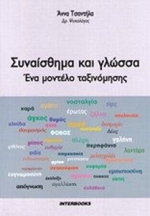 Συναίσθημα και γλώσσα