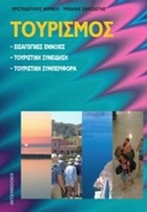 Τουρισμός