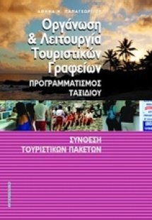 Οργάνωση και λειτουργία τουριστικών γραφείων