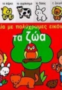 Τα ζώα