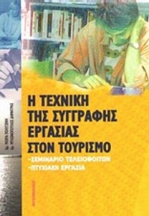 Η τεχνική της συγγραφής εργασίας στον τουρισμό