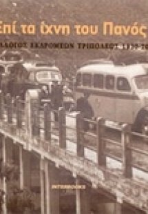 Επί τα ίχνη του Πανός