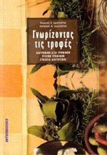 Γνωρίζοντας τις τροφές
