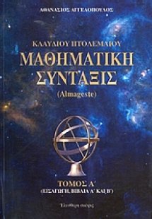 Κλαύδιου Πτολεμαίου μαθηματική σύνταξις (Τόμος Α')