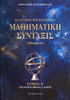 Κλαύδιου Πτολεμαίου μαθηματική σύνταξις (Τόμος Α')