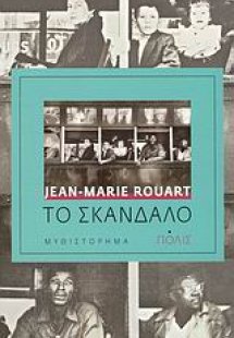 Το σκάνδαλο