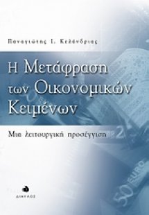 Η μετάφραση των οικονομικών κειμένων