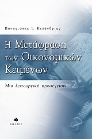 Η μετάφραση των οικονομικών κειμένων