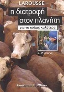 Η διατροφή στον πλανήτη