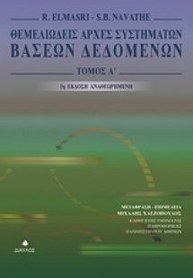 Θεμελιώδεις αρχές συστημάτων βάσεων δεδομένων