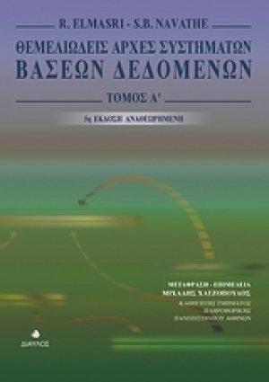 Θεμελιώδεις αρχές συστημάτων βάσεων δεδομένων