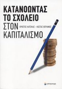 Κατανοώντας το σχολείο στον καπιταλισμό
