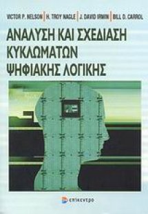 Ανάλυση και σχεδίαση κυκλωμάτων ψηφιακής λογικής