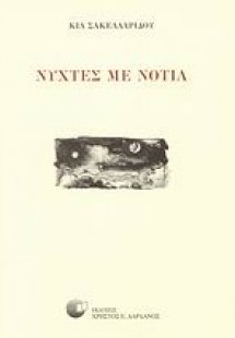 Νύχτες με νοτιά