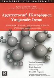 Αρχιτεκτονική πλατφόρμας υπηρεσιών ιστού