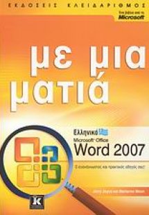 Ελληνικό Microsoft Office Word 2007