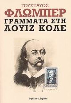 Γράμματα στη Λουίζ Κολέ