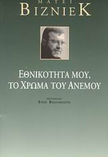 Εθνικότητά μου, το χρώμα του ανέμου