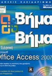 Ελληνική Microsoft Office Access 2007