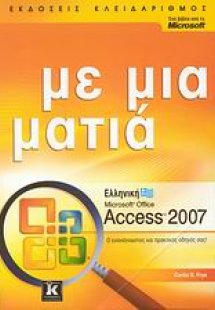 Ελληνική Microsoft Office Access 2007