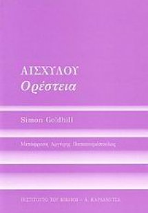 Αισχύλου Ορέστεια