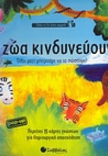 Τα ζώα κινδυνεύουν