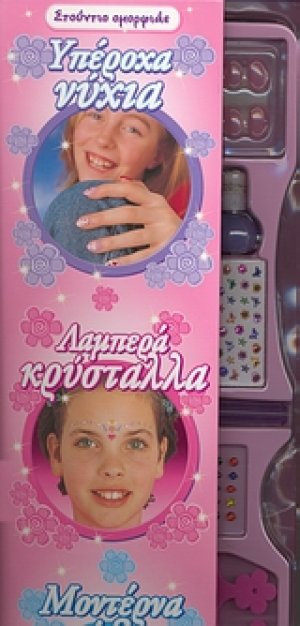 Στούντιο οµορφιάς