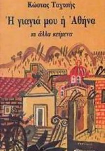 Η γιαγιά μου η Αθήνα
