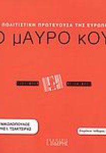 Το μαύρο κουτί - Πάτρα Πολιτιστική Πρωτεύουσα της Ευρώπ...