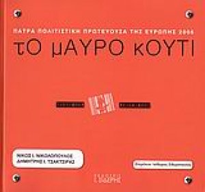 Το μαύρο κουτί - Πάτρα Πολιτιστική Πρωτεύουσα της Ευρώπης 2006