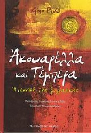 Ακουαρέλλα και τέμπερα