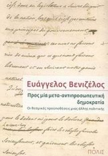 Προς μία μετα-αντιπροσωπευτική δημοκρατία